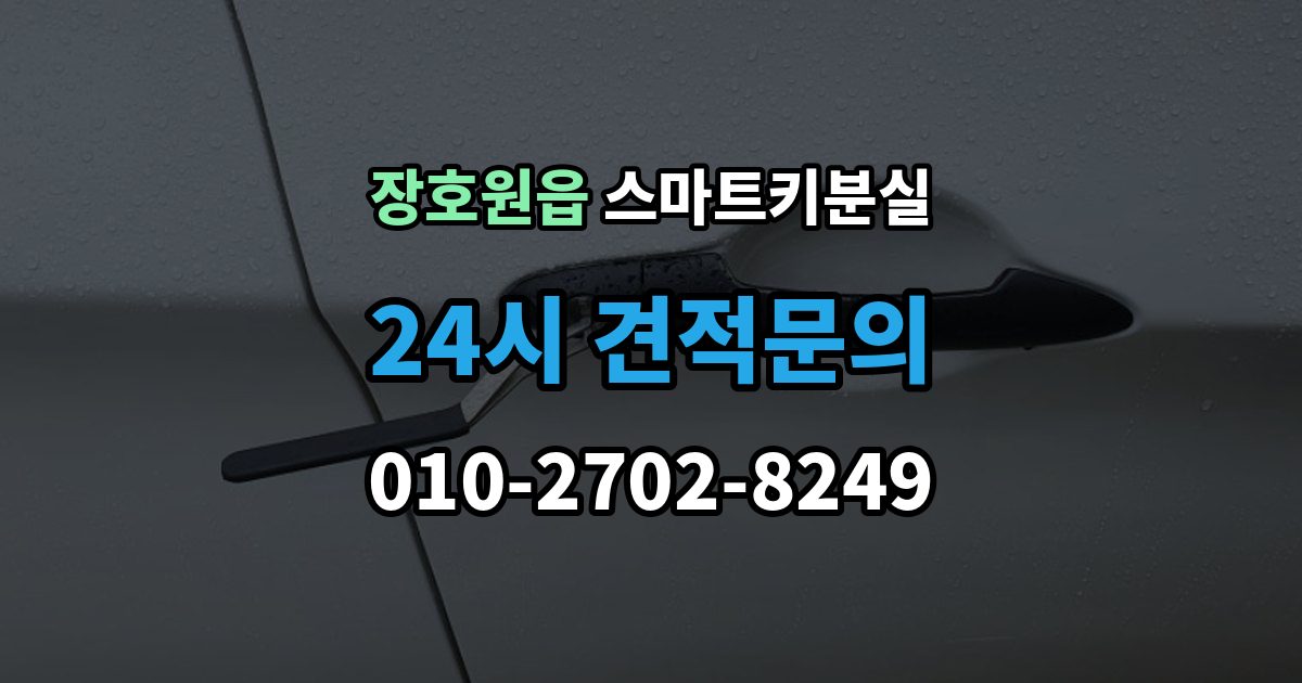 장호원읍 스마트키 분실 출장 안내 - 차량 문이 잠긴 채 보일 때 상담 전 확인할 점