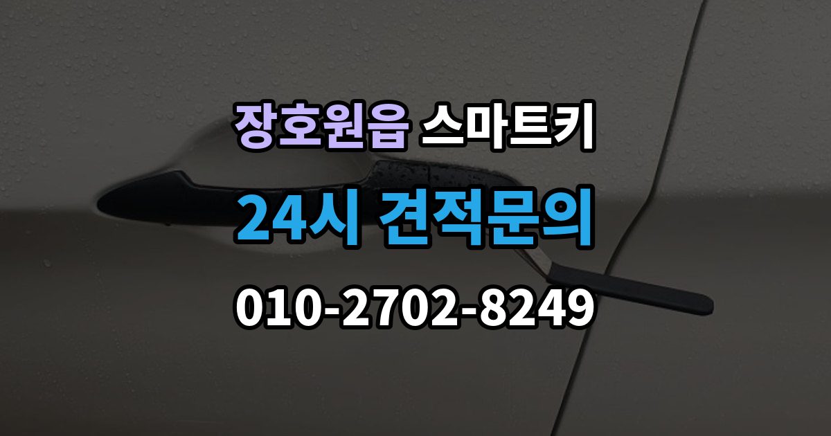 장호원읍 스마트키 출장 안내 - 배터리와 전파 간섭이 관련되는 경우
