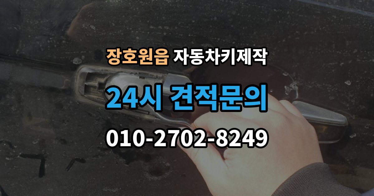 장호원읍 자동차키 제작 차량을 옮기지 못할 때 대처 방법과 준비사항
