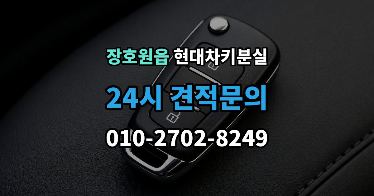 장호원읍 현대 차키 분실 출장 안내 - 정비소와 서비스센터 중 어디를 먼저 갈지