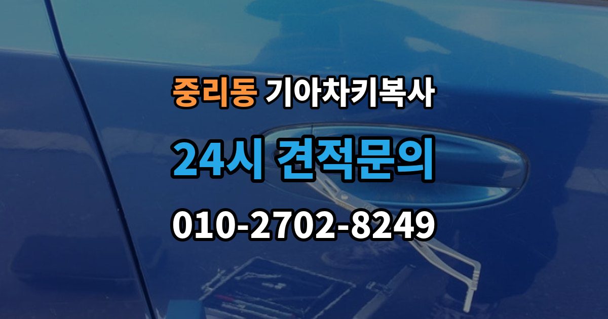 이천시 중리동 기아 차키 복사 출장 안내 - 차주 확인이 필요한 상황과 준비 서류