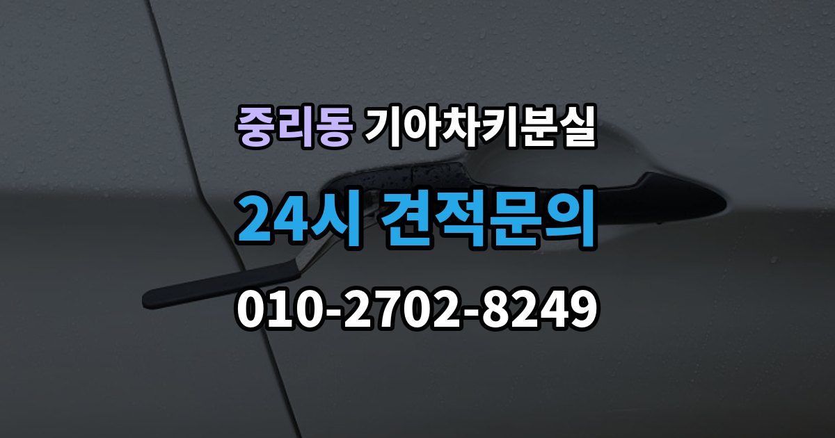 이천시 중리동 기아 차키 분실 출장 안내 - 세단형과 SUV형에서 절차가 달라지는 지점