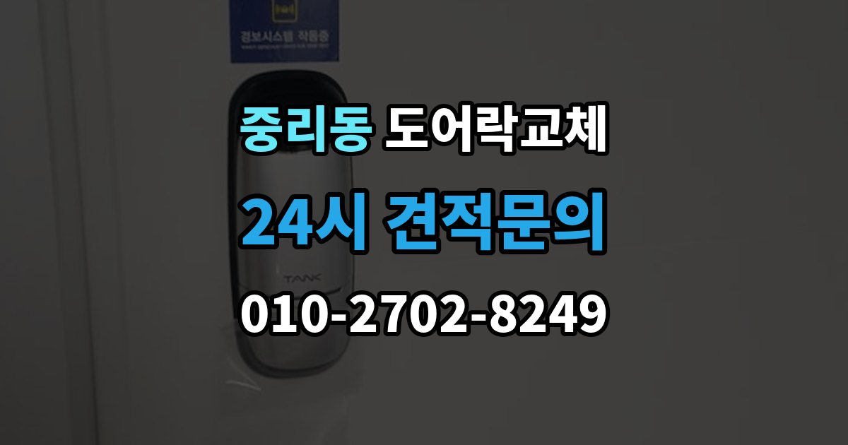 이천시 중리동 아파트 도어락 교체