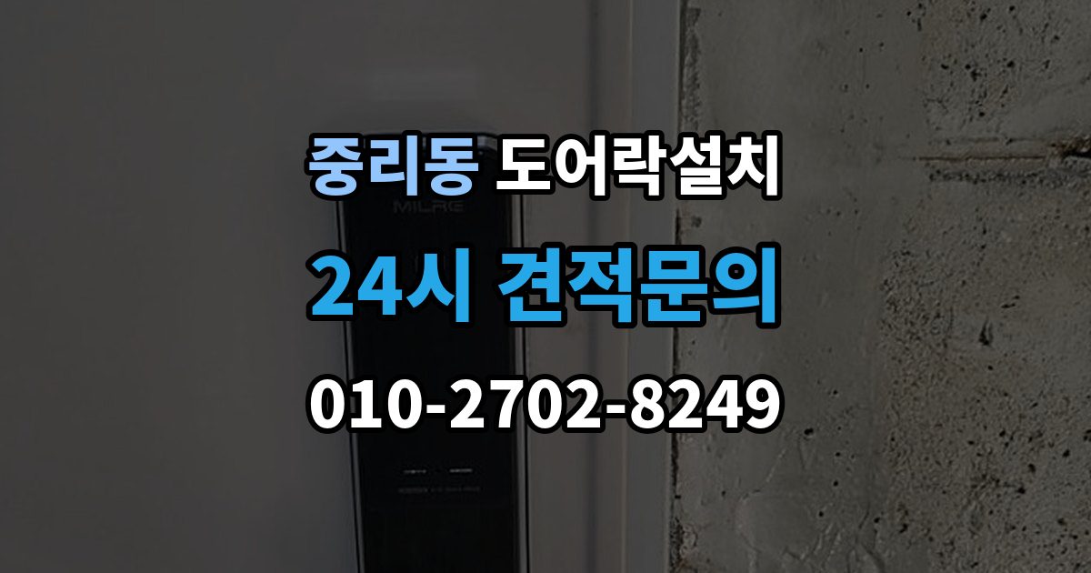 이천시 중리동 도어락 설치 출장 안내 - 장마철 오작동을 줄이는 현관 관리