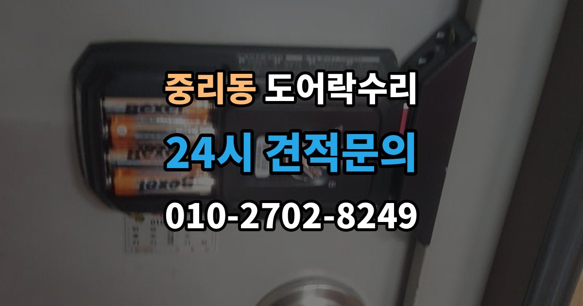 이천시 중리동 도어락 수리 문이 완전히 안 닫힐 때 보는 체크리스트