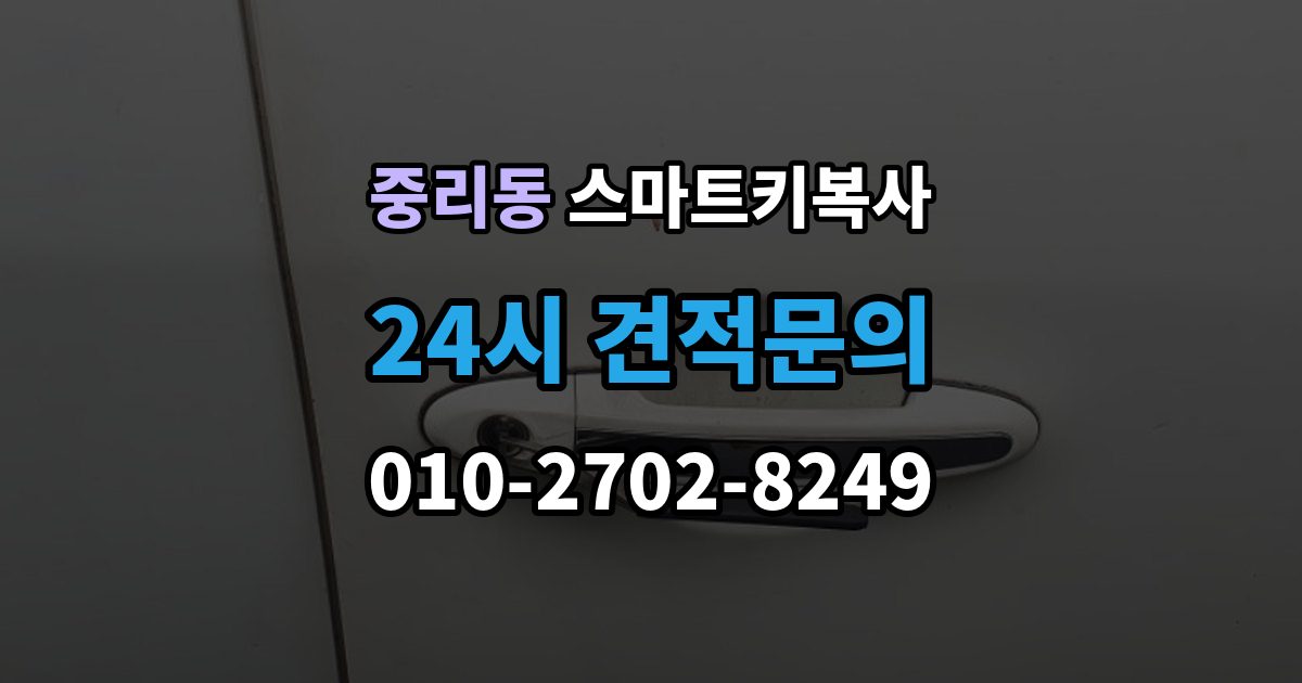이천시 중리동 스마트키 복사 출장 안내 - 시간은 얼마나 걸릴까