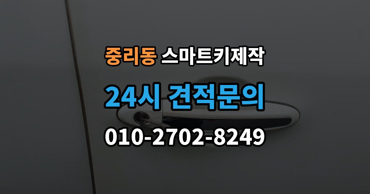 이천시 중리동 스마트키 제작 차종별 원격 기능 차이와 확인법