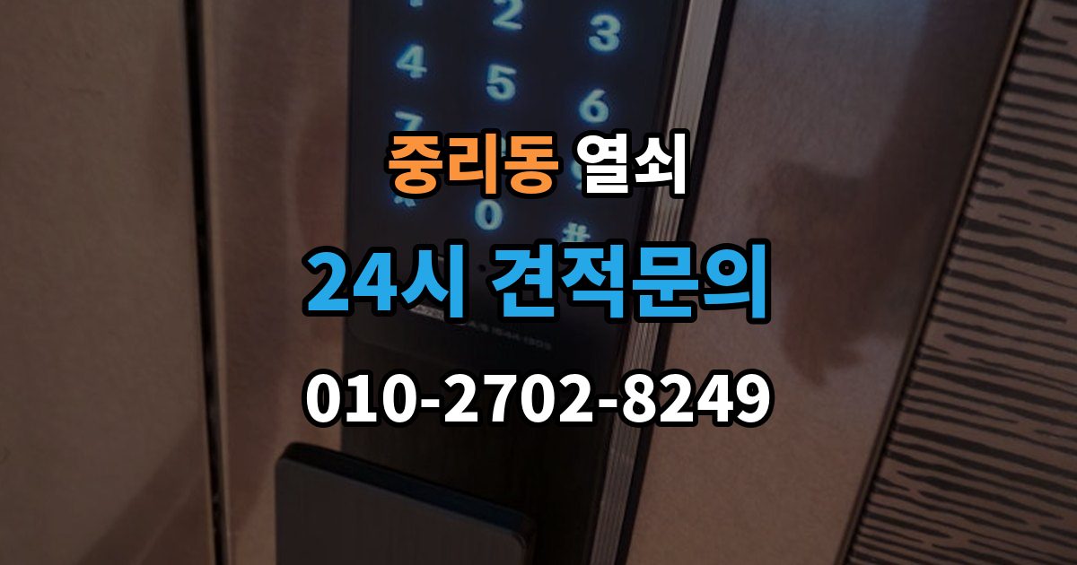 이천시 중리동 열쇠 도어락 초기화 전에 꼭 확인할 것
