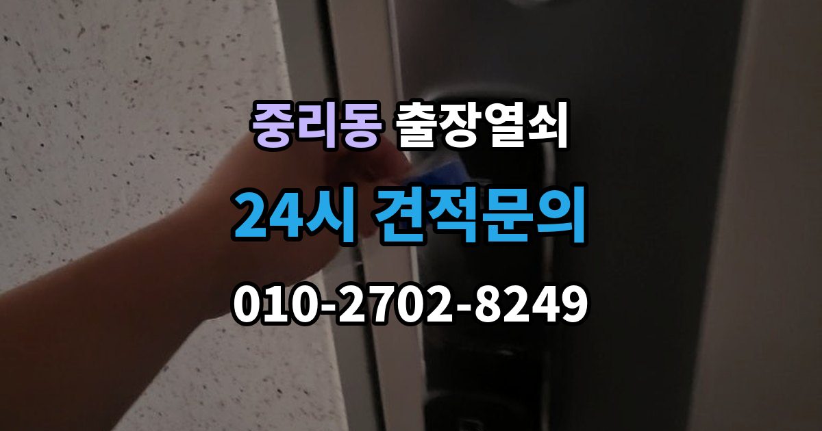 이천시 중리동 출장 열쇠 출장 안내 - 차키 분실 시 현장 작업과 비대면 안내 차이