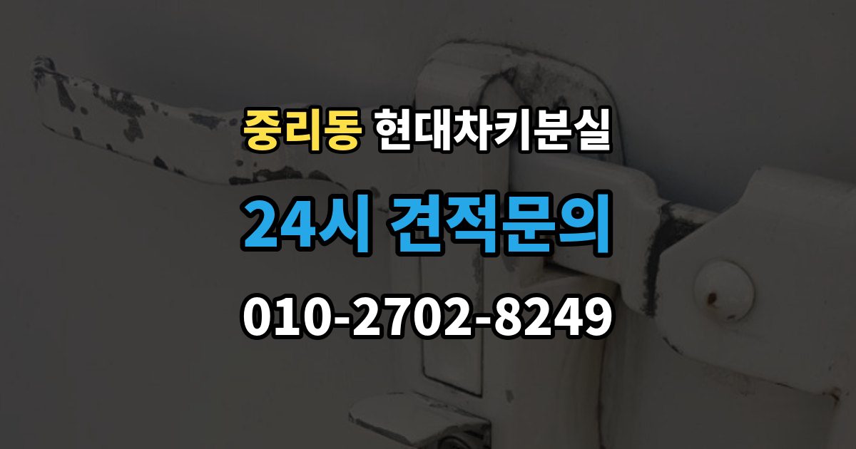 이천시 중리동 현대 차키 분실 출장 안내 - 문이 잠긴 상태에서 먼저 할 일
