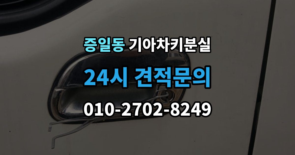 증일동 기아 차키 분실 출장 안내 - 문은 열리는데 시동이 안 걸릴 때 확인할 점