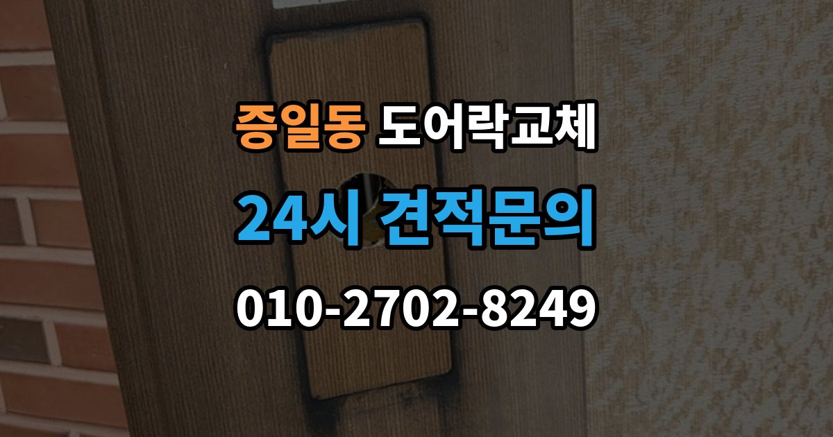 증일동 도어락 교체 출장 안내 - 도어락 교체 비용