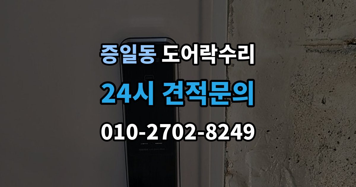 증일동 도어락 수리 출장 안내 - 잠금 유지가 불안정할 때 흔한 증상