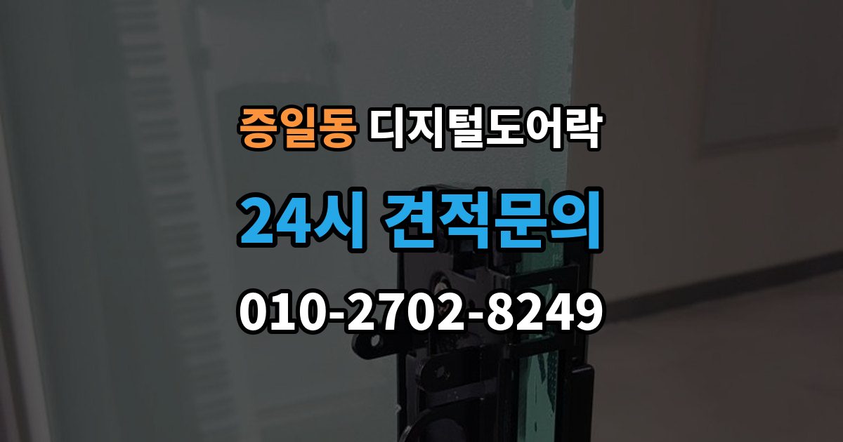 증일동 디지털 도어락 교체 전 기존 문 규격과 타공 여부 확인법