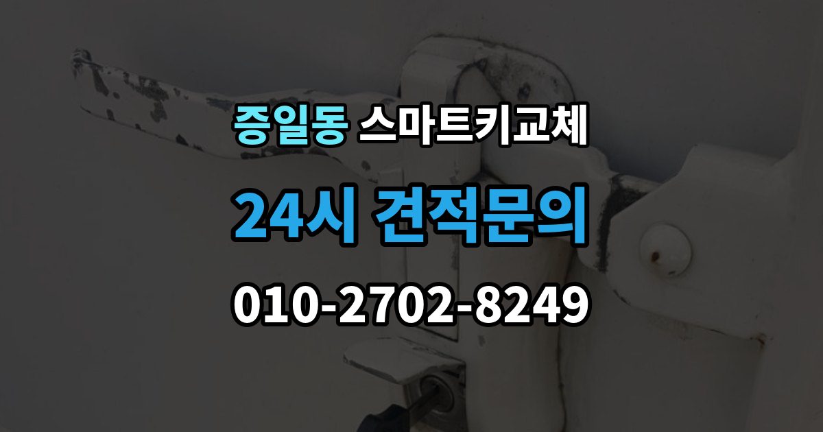 증일동 스마트키 교체 문이 잠겼을 때 안전하게 대처하는 법