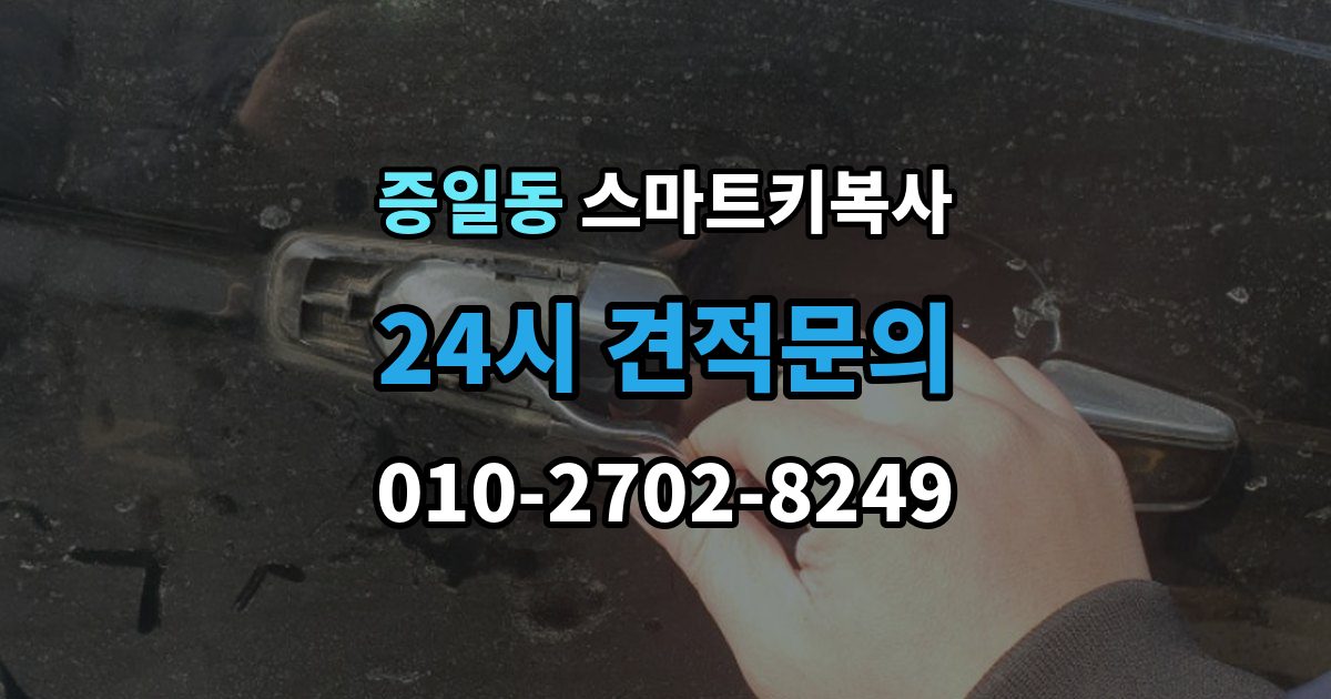 증일동 스마트키 복사 출장 안내 - 기능 점검을 놓치면 안 되는 이유