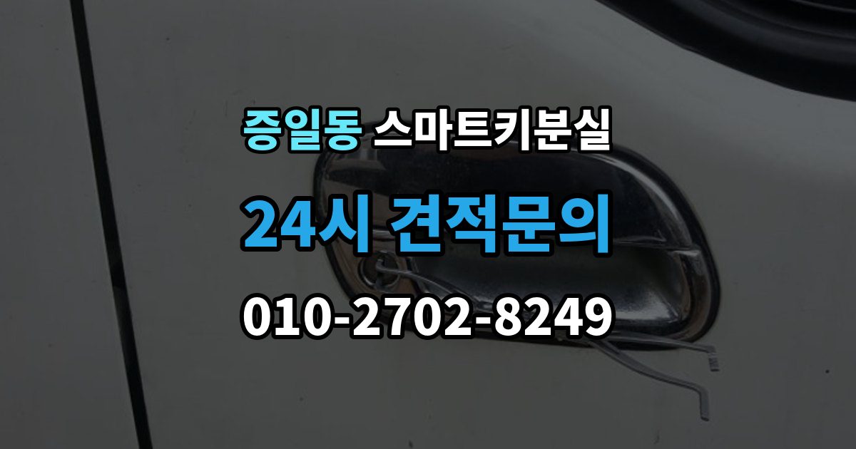 증일동 스마트키 분실 출장 안내 - 등록 시간과 진행 절차 알아보기