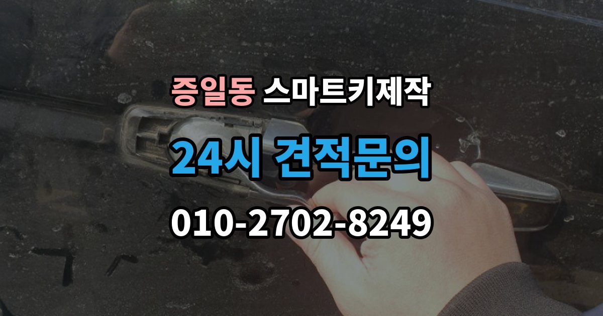 증일동 스마트키 제작 칩 손상 의심 시 점검 포인트