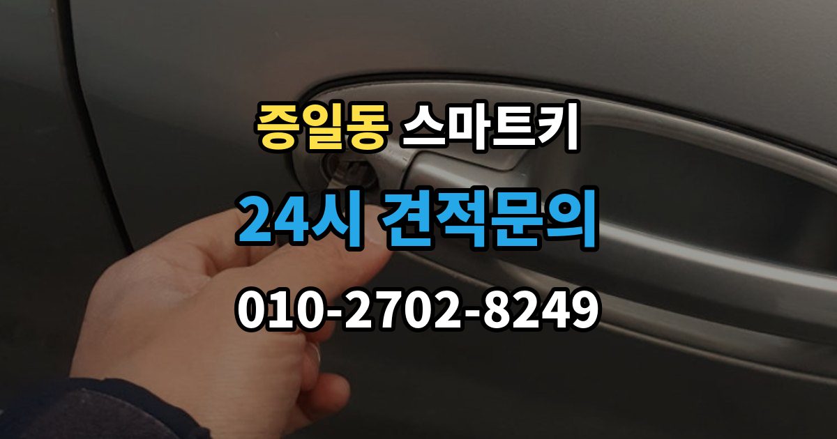 증일동 스마트키 수급이 늦어질 때 확인할 내용