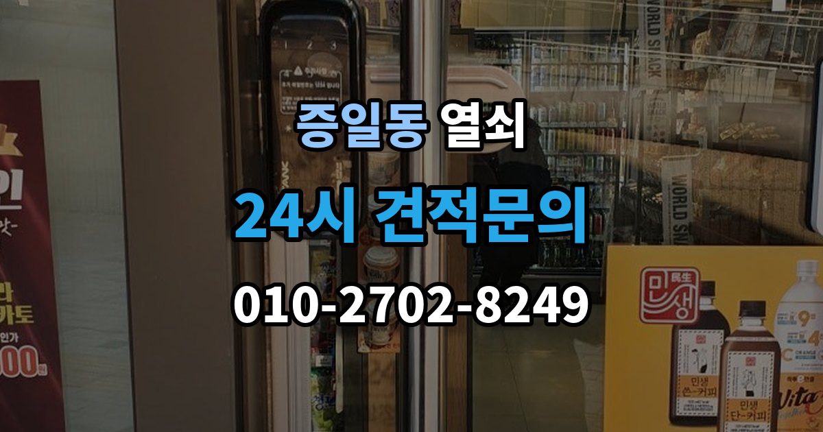증일동 열쇠 퇴거 시 원상복구와 보안 설정 정리