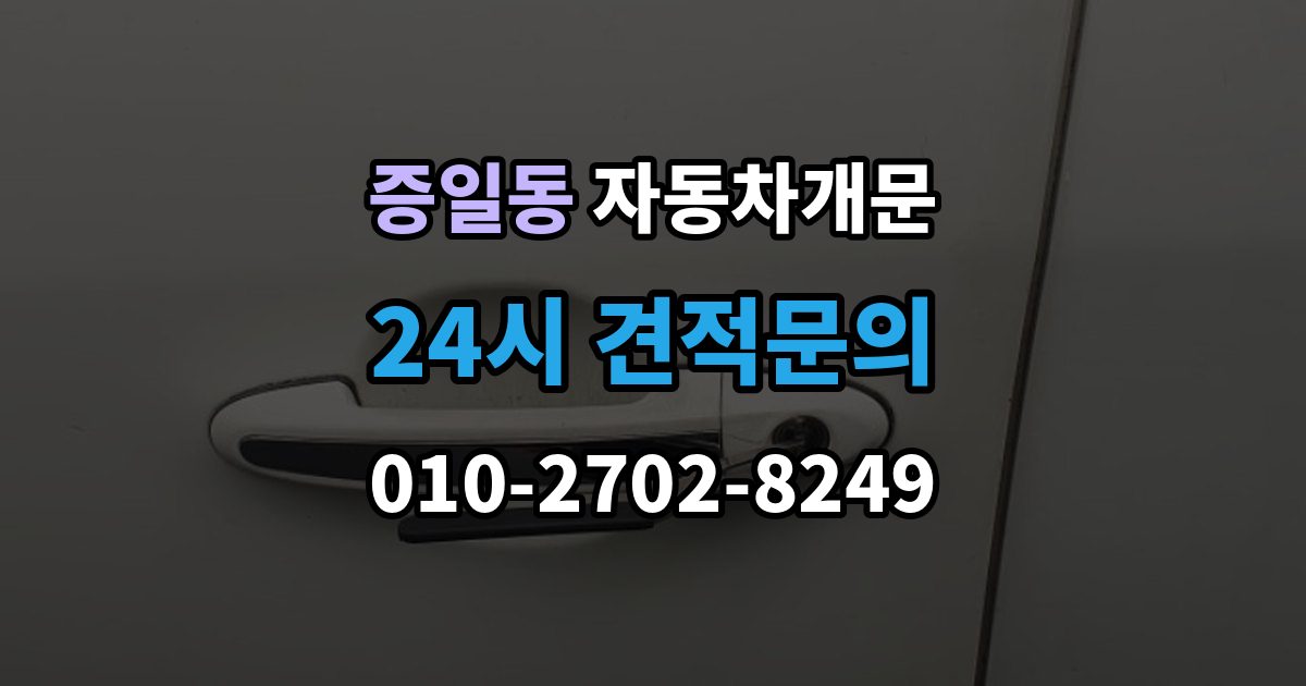 증일동 자동차 문 잠김 출장 안내 - 스마트키 인식 불량으로 인한 잠김 사례