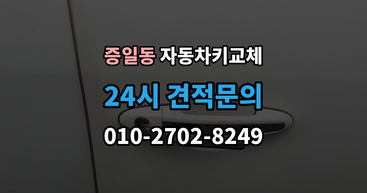 증일동 자동차키 교체 출장 안내 - 비용 문의 전에 알아둘 기준