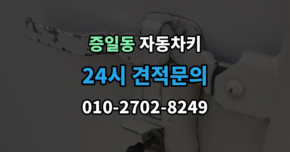 증일동 자동차키 원격 시동 거리와 사용 조건 정리