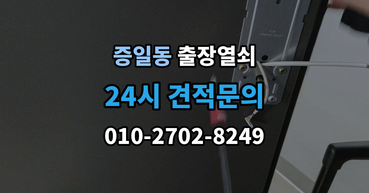 증일동 출장 열쇠 출장 안내 - 문 종류별 작업 방식과 주의점