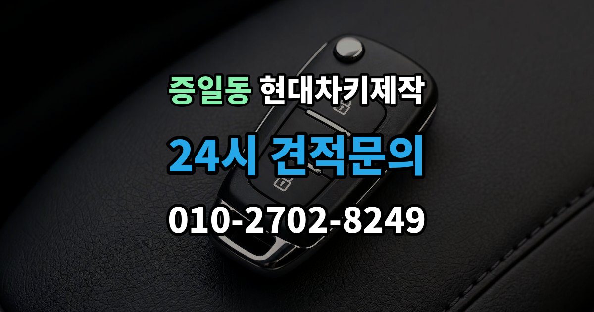 증일동 현대 차키 제작 출장 안내 - 새로 만든 키가 작동하지 않을 때 원인