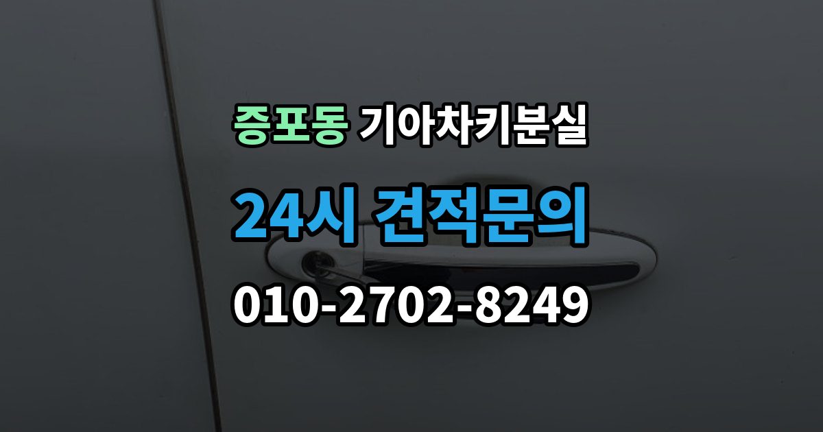 증포동 기아 차키 분실 출장 안내 - 배터리 교체 뒤에도 반응이 없을 때 대처
