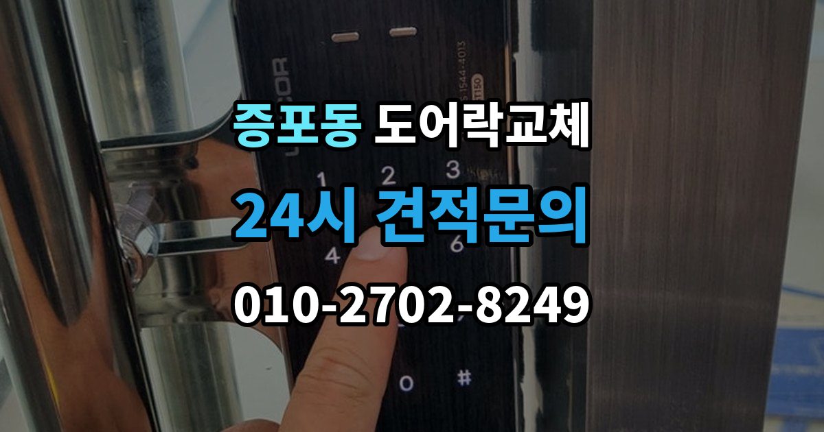 증포동 현관문 도어락 교체