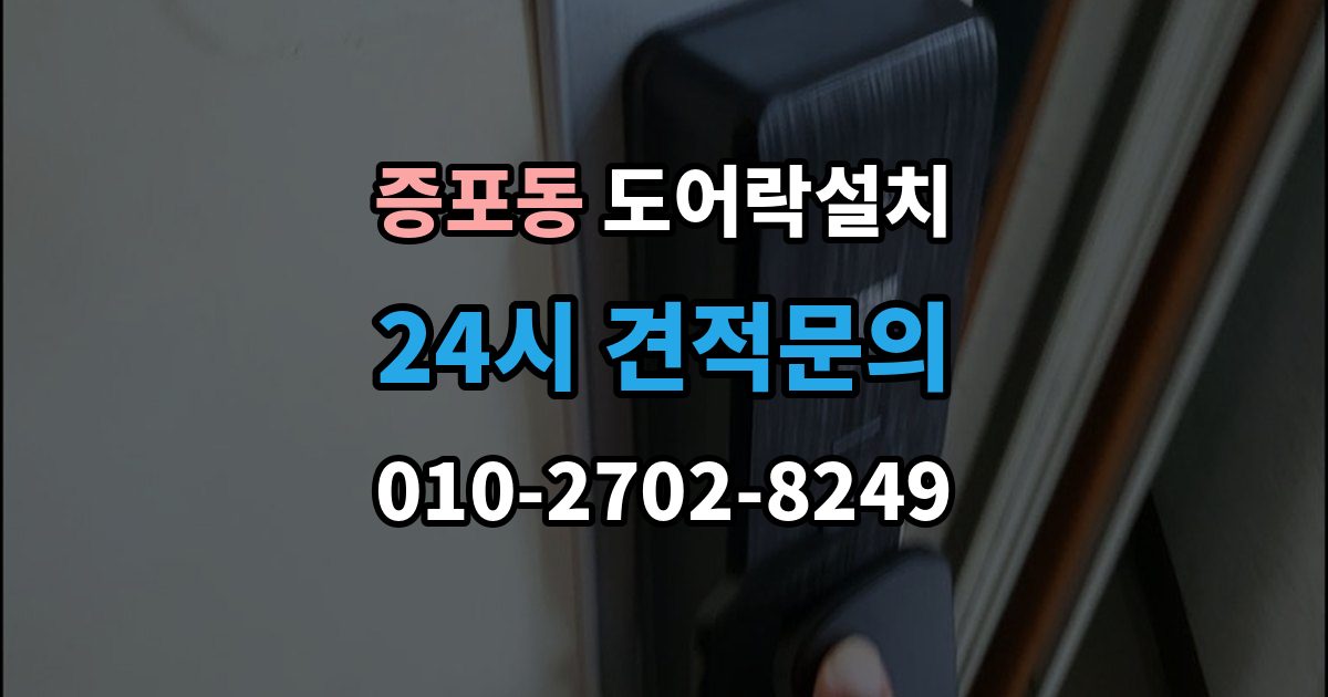 증포동 도어락 설치 출장 안내 - 앱 연동 기능을 생활 속에서 활용하는 사례