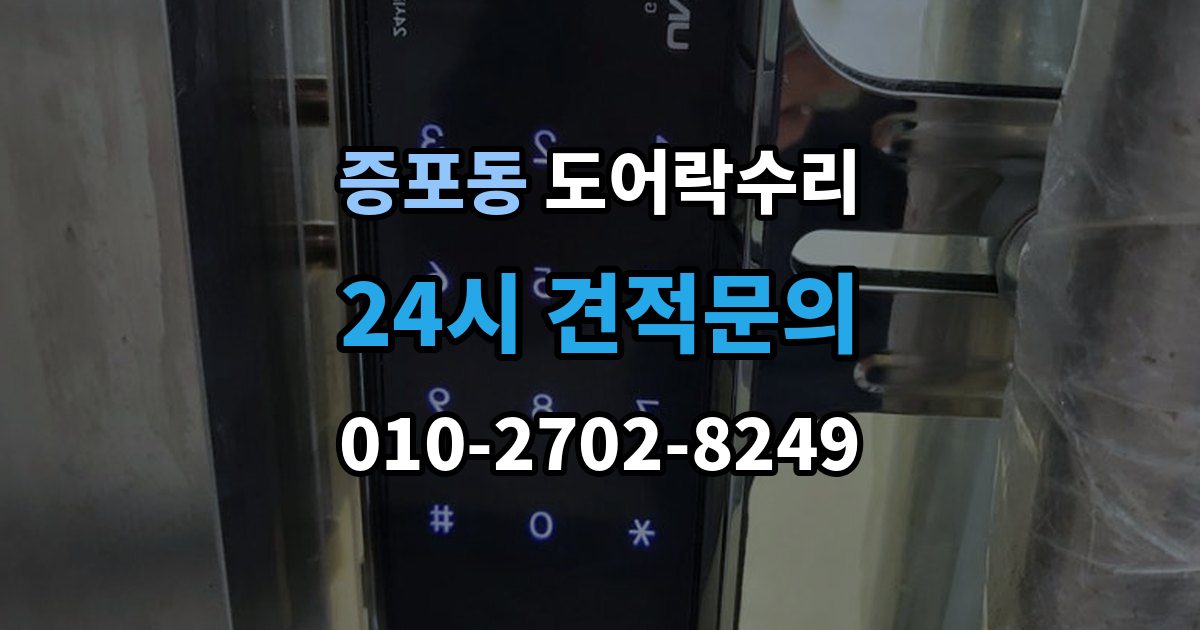 증포동 도어락 수리 잠금이 유지되지 않을 때 나타나는 대표 증상