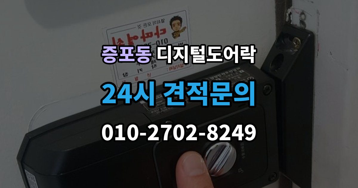 증포동 디지털 도어락 출입 권한 조절하는 방법