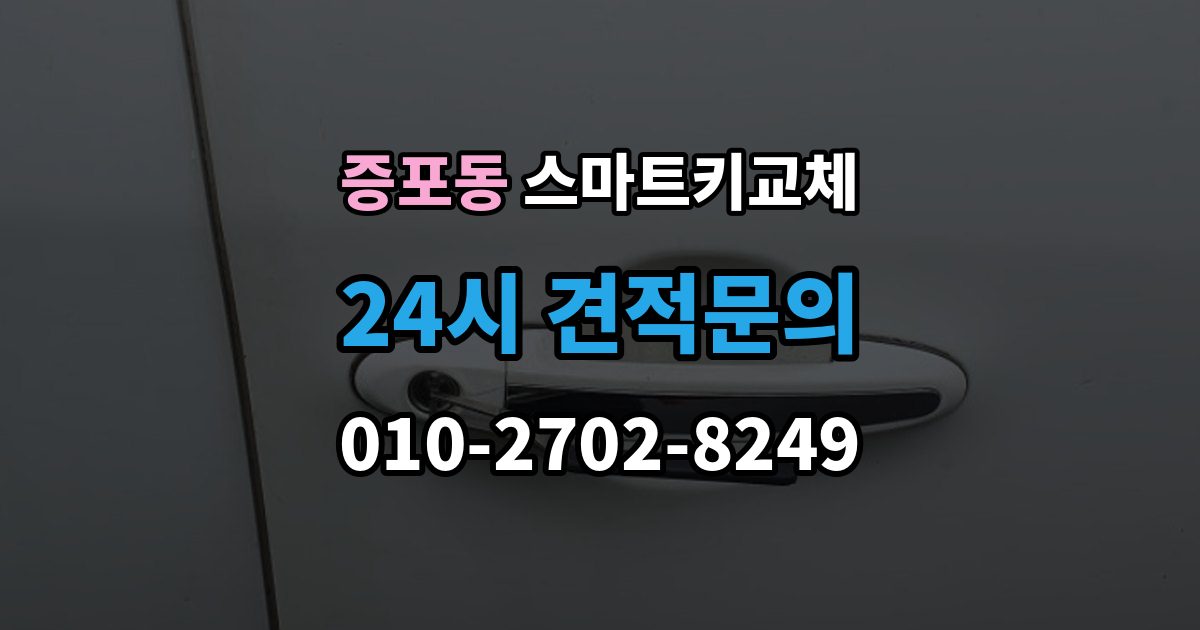 증포동 스마트키 교체 복제와 재등록은 무엇이 다른가