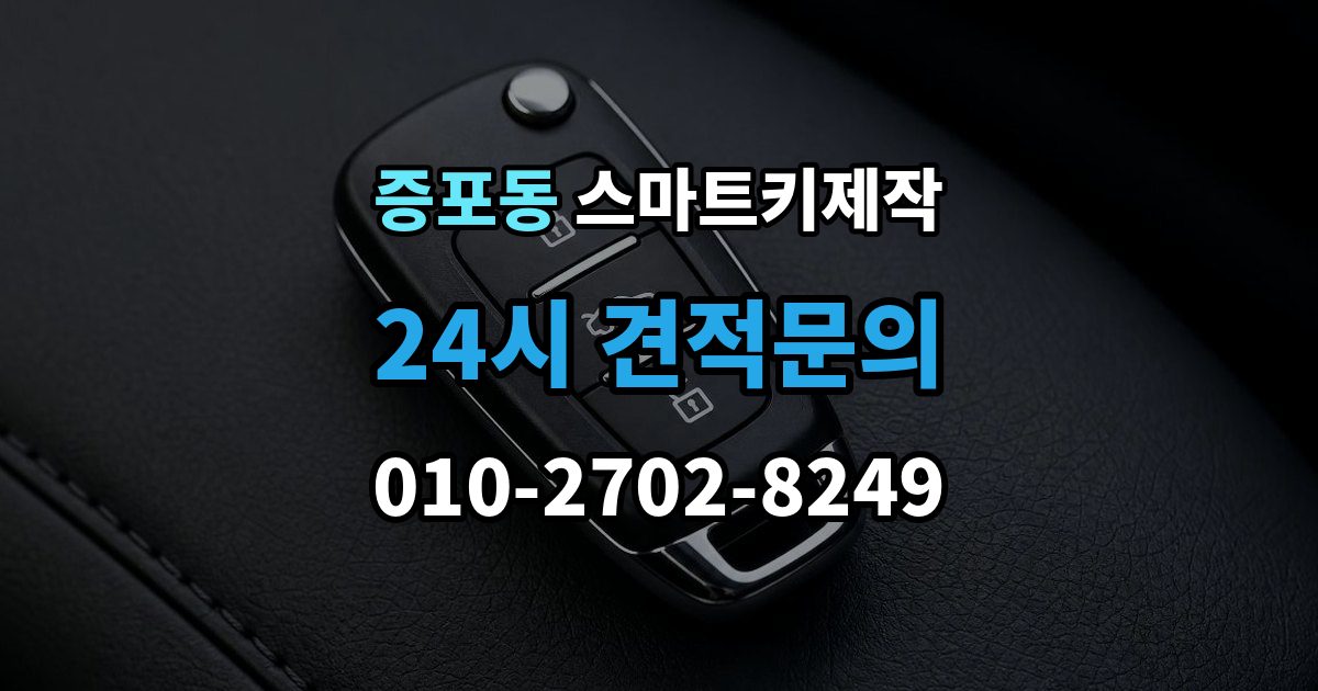 증포동 스마트키 제작 비상키 삽입구 위치를 찾는 방법
