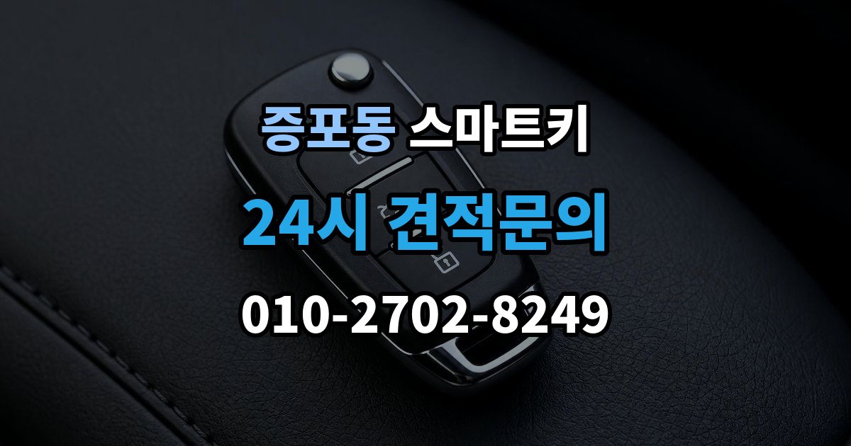 증포동 스마트키 교체 후 초기화가 필요한 대표 상황 정리