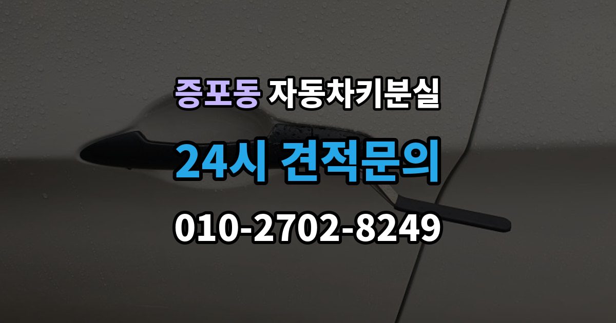 증포동 자동차키 분실 출장 안내 - 차키 분실 후 바로 해야 할 연락 순서