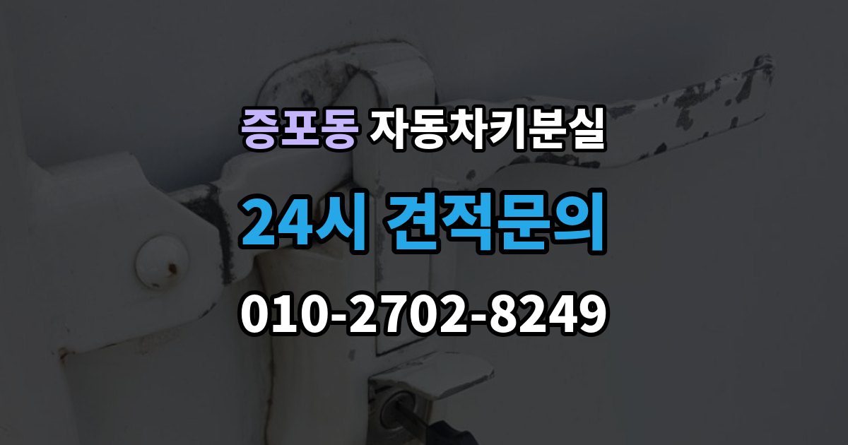 증포동 차 키 잃어버렸을 때 예비키 없을 때 대처 순서