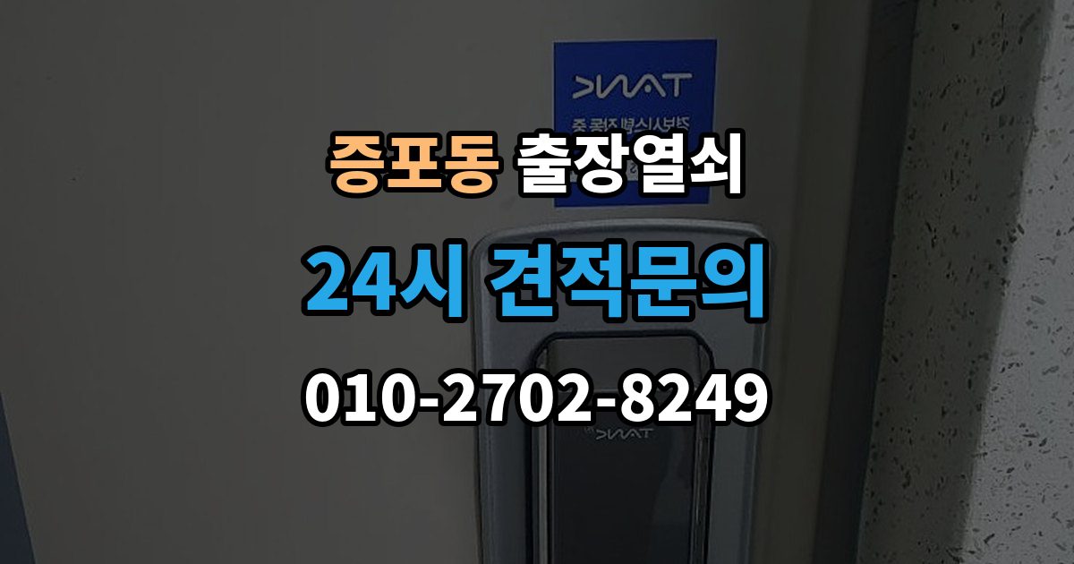 증포동 출장 열쇠 예약은 전화와 메시지 중 어떤 게 나을까
