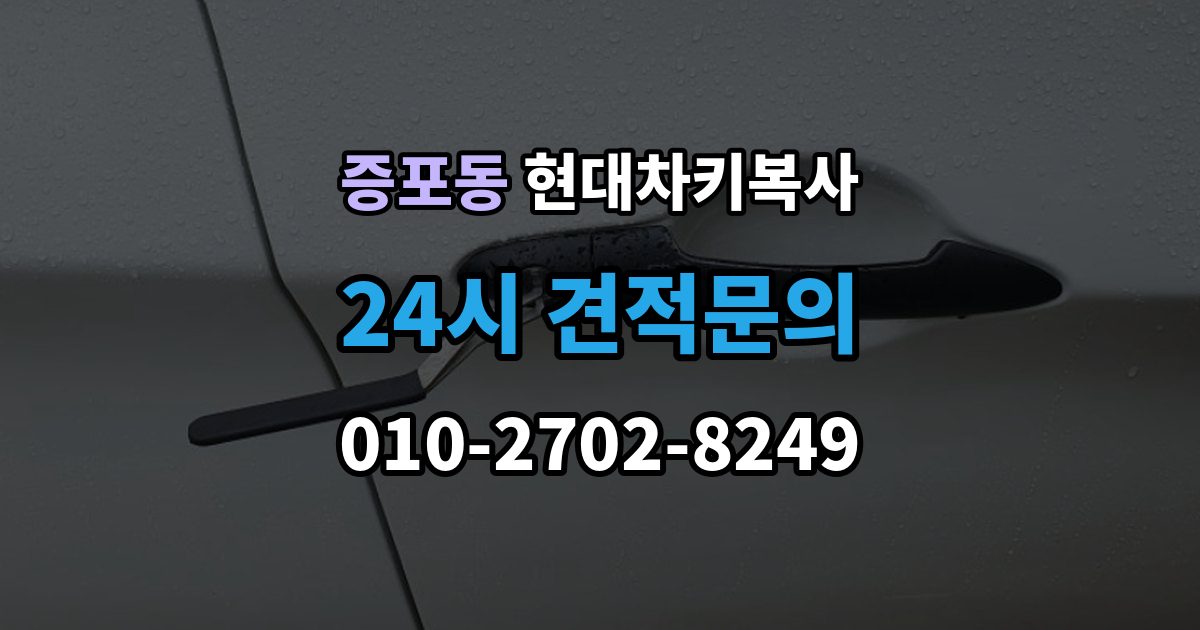 증포동 현대 차키 복사 출장 안내 - 차량 관련 정보 확인이 중요한 이유와 체크 포인트