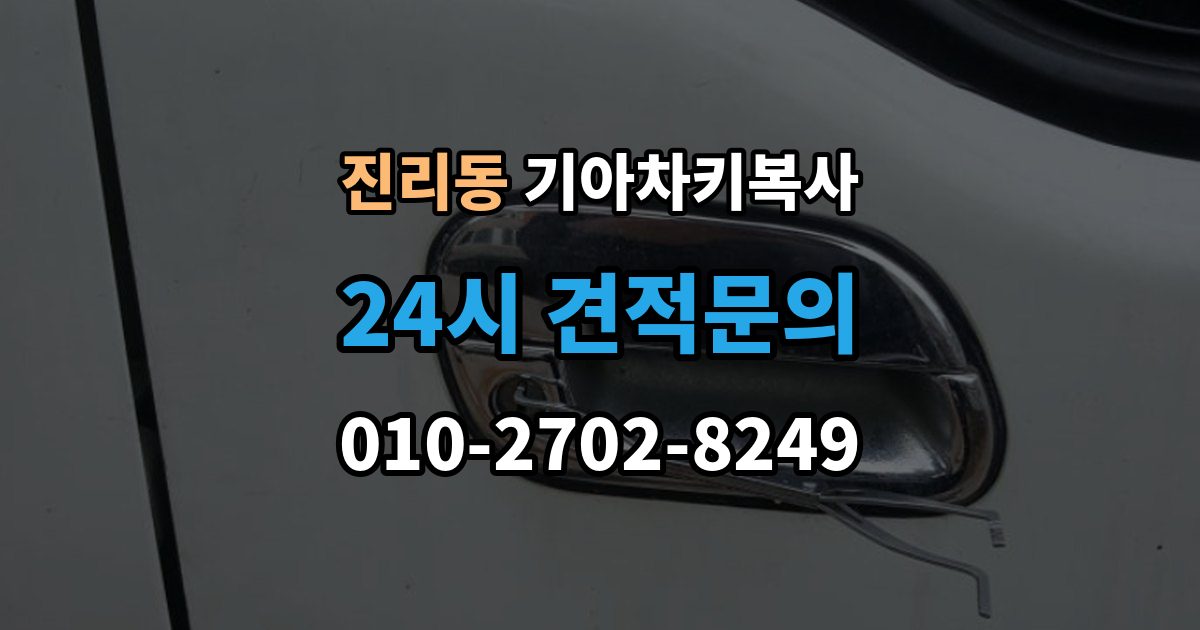 진리동 기아 차키 복사 출장 안내 - 긴급 출동 전에 알아둘 가능 범위