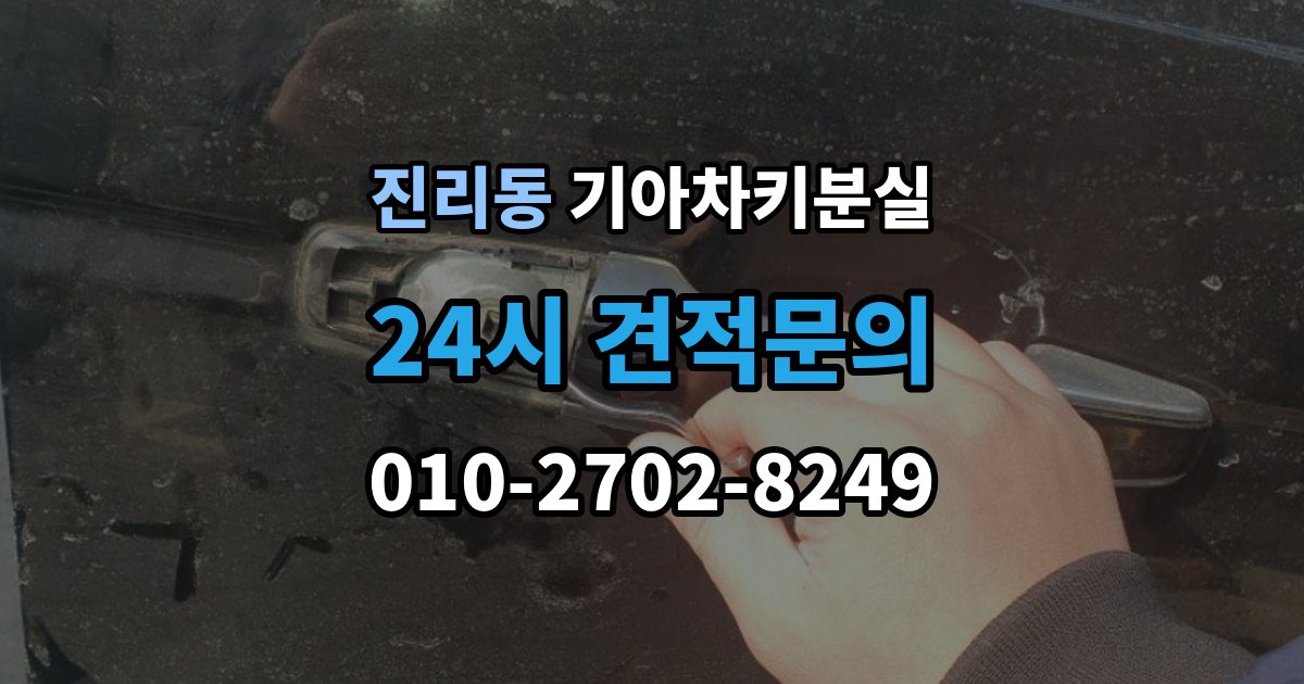 진리동 기아 차키 분실 출장 안내 - 예비키 보관 위치를 정할 때 고려할 점