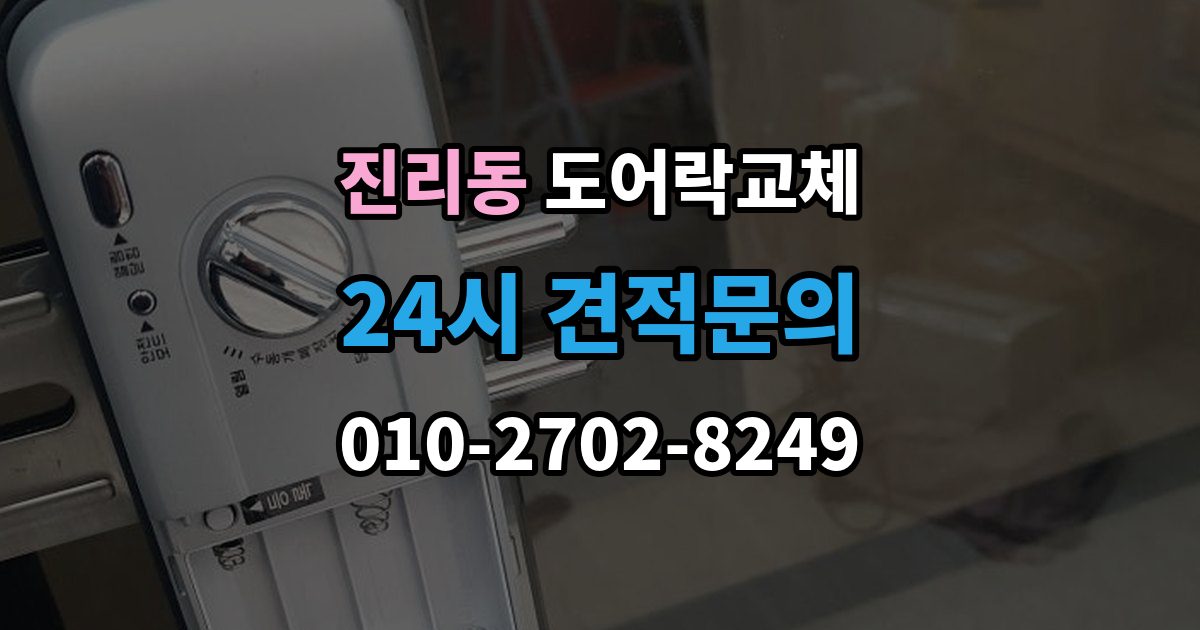 진리동 아파트 도어락 교체