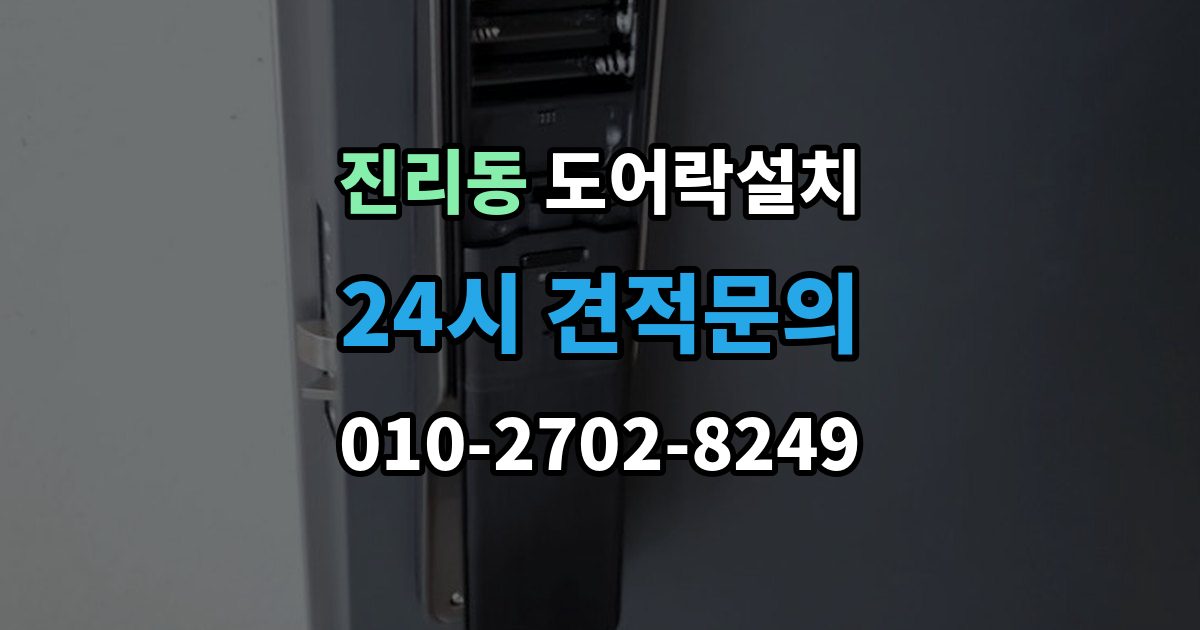 진리동 도어락 설치 출장 안내 - 이사 후 가장 먼저 해야 할 보안 설정
