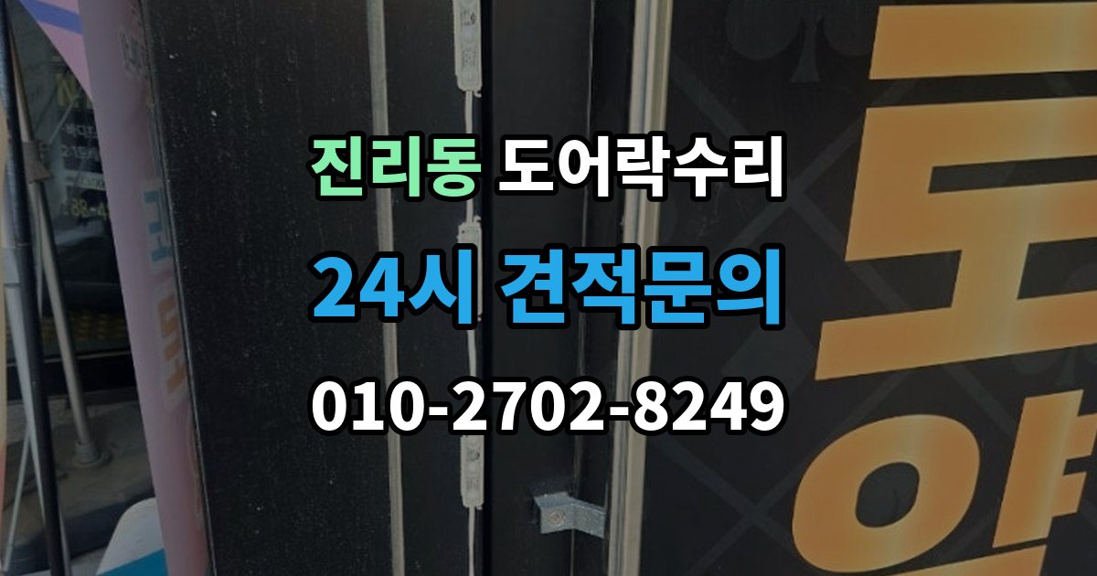 진리동 도어락 수리 잠금 상태 표시가 불안정할 때 보는 항목