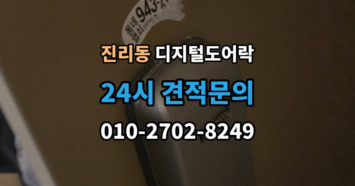 진리동 디지털 도어락 가족 방문객 사용자 등록을 구분하는 기준
