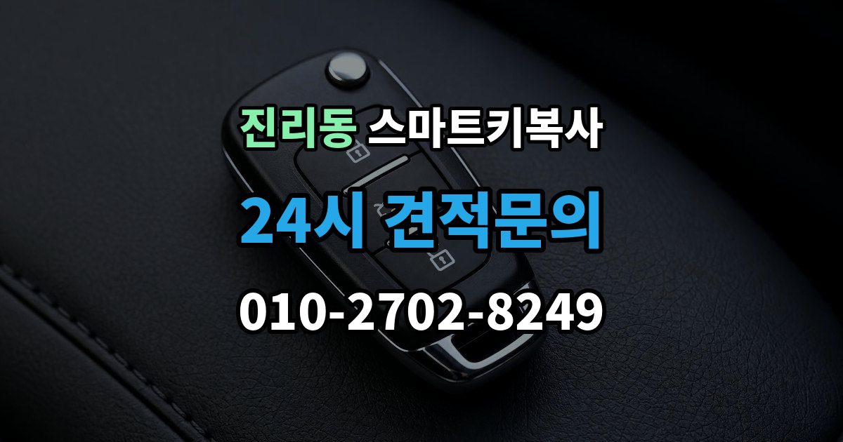 진리동 스마트키 복사 종류별 차이와 선택 포인트