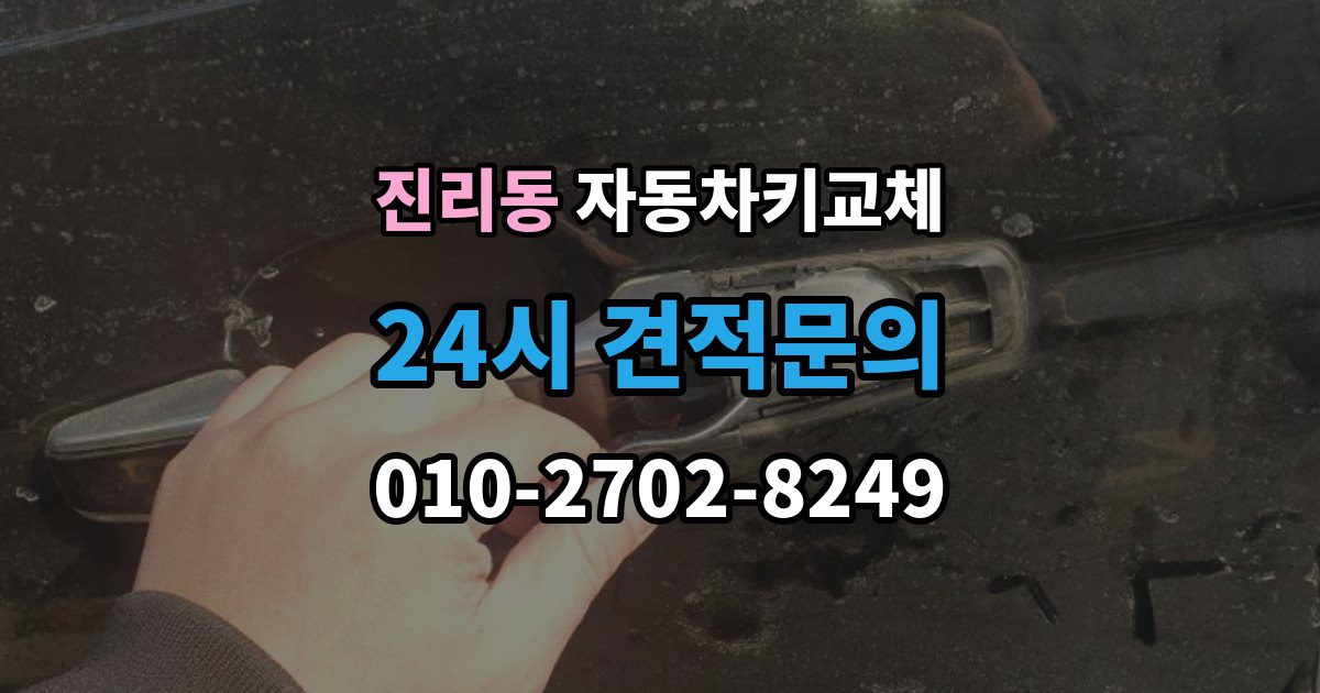 진리동 자동차키 교체 출장 안내 - 문을 여는 방식별 장단점