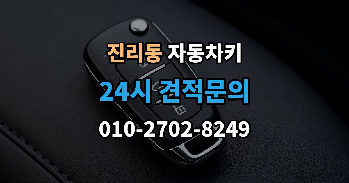 진리동 자동차키 시동 분리 문제로 불편할 때 확인할 점